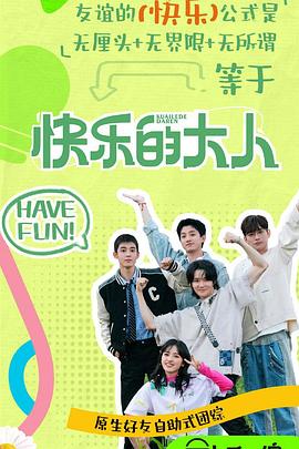快乐的大人第二季 20250329