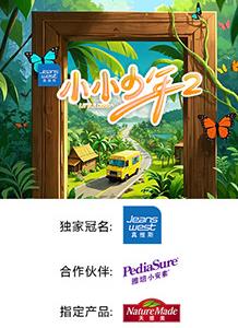 小小少年第二季 20250712