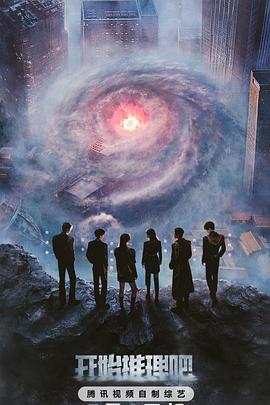 开始推理吧第三季 20250601