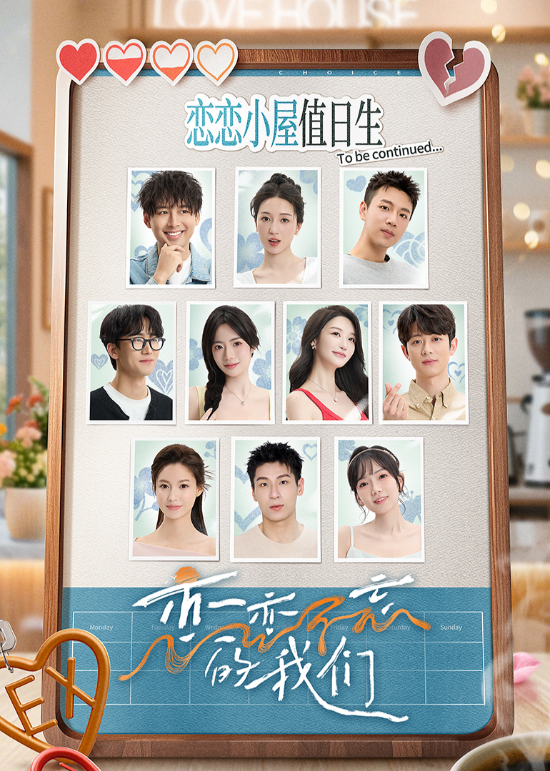 恋恋不忘的我们 20250529