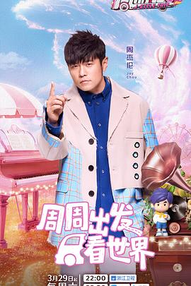 周游记第三季 20250531