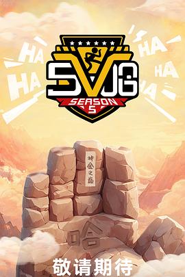 哈哈哈哈哈第五季 20250601