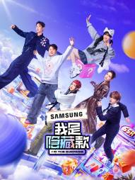 我是隐藏款 20250511上