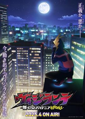 正义使者-我的英雄学院之非法英雄- 第09集