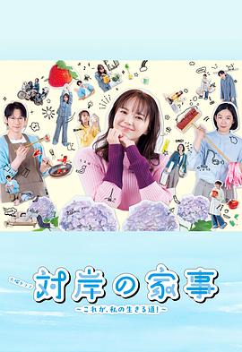 对岸的家务事～这就是我的生存之道！～ 第10集