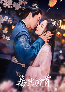 蓦然回首2025 第14集