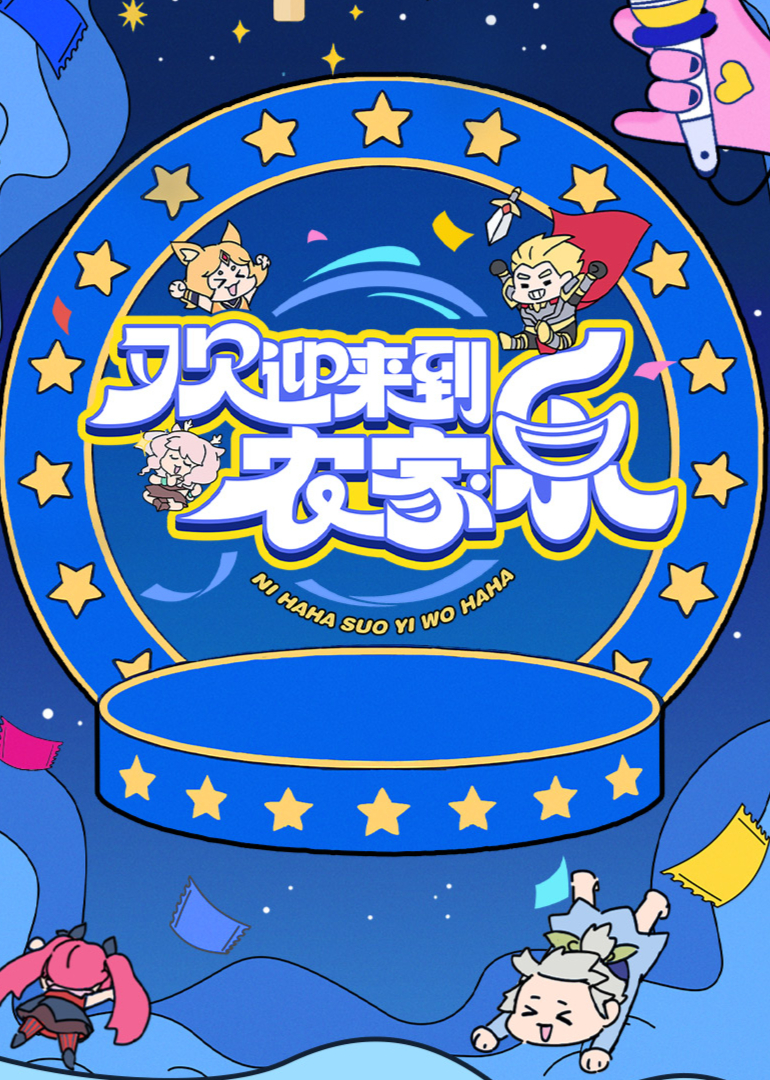 欢迎来到农家乐 20250727下