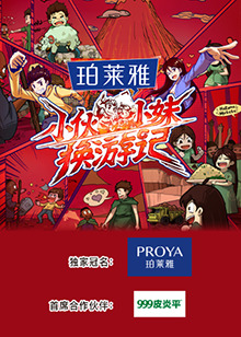 小伙小妹换游记 20250710