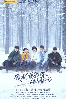 我才不要和你做朋友呢 第23集