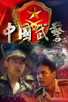 中国武警 第09集
