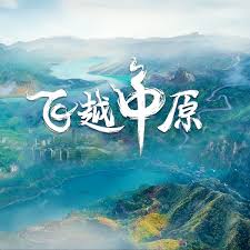 飞越中原 第14集