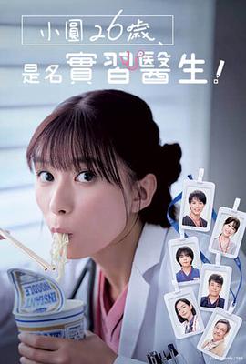 小圆26岁，在做实习医生！ 第05集