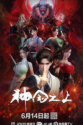 神国之上 第15集