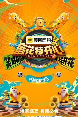 麻花特开心第二季 20250819