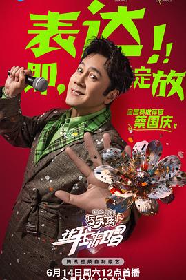 让我来唱 20250621上