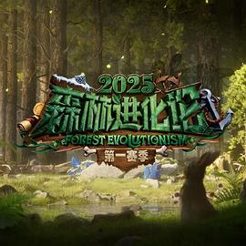 森林进化论第三季 20250620下