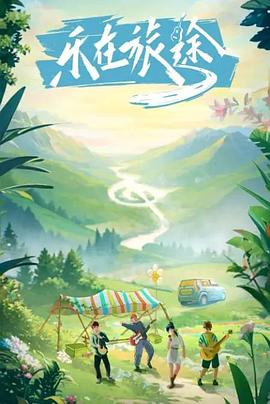 乐在旅途 20231119 第3期