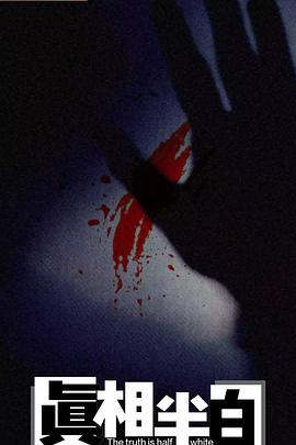 真相半白 第07集