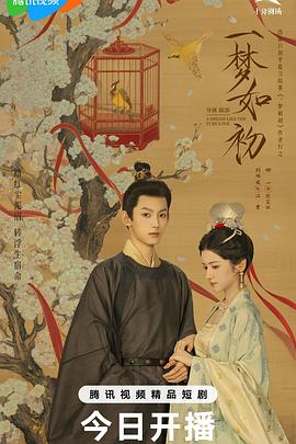 一梦如初2025 第17集