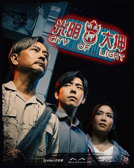 光明大押粤语 第13集