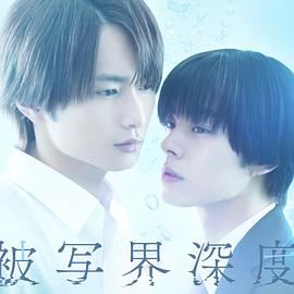 失焦的深度 第02集