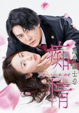 黑律师的痴情世界上最沉重的纯爱 第10集