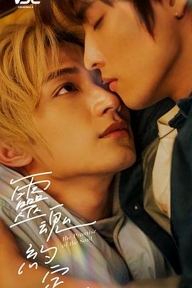 灵魂约定 第08集