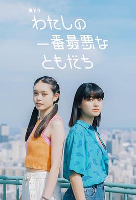 我最糟糕的朋友 第05集