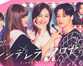 灰姑娘的魔法衣橱 第02集