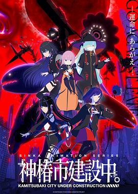 神椿市建设中。 第12集