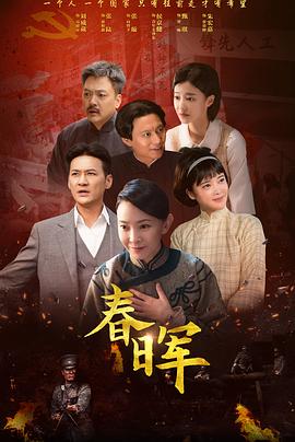 春晖 第17集