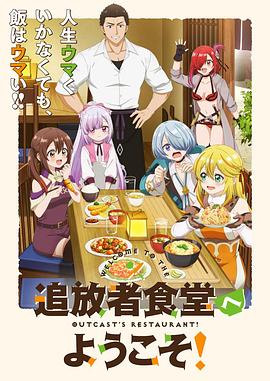 欢迎光临流放者食堂！ 第01集