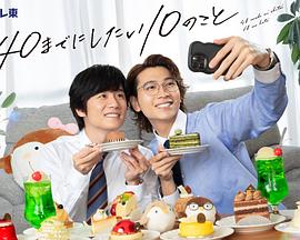 40岁前想要达成的10件事 第06集