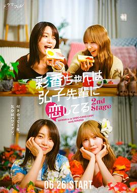 彩香最爱弘子前辈2 第03集