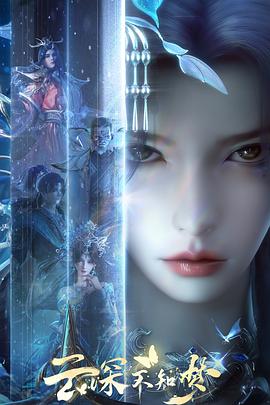 云深不知梦 第25集