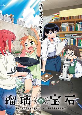 瑠璃的宝石 第02集