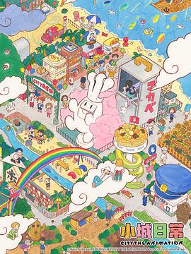 小城日常 第13集