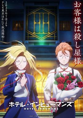 异人旅馆 第01集