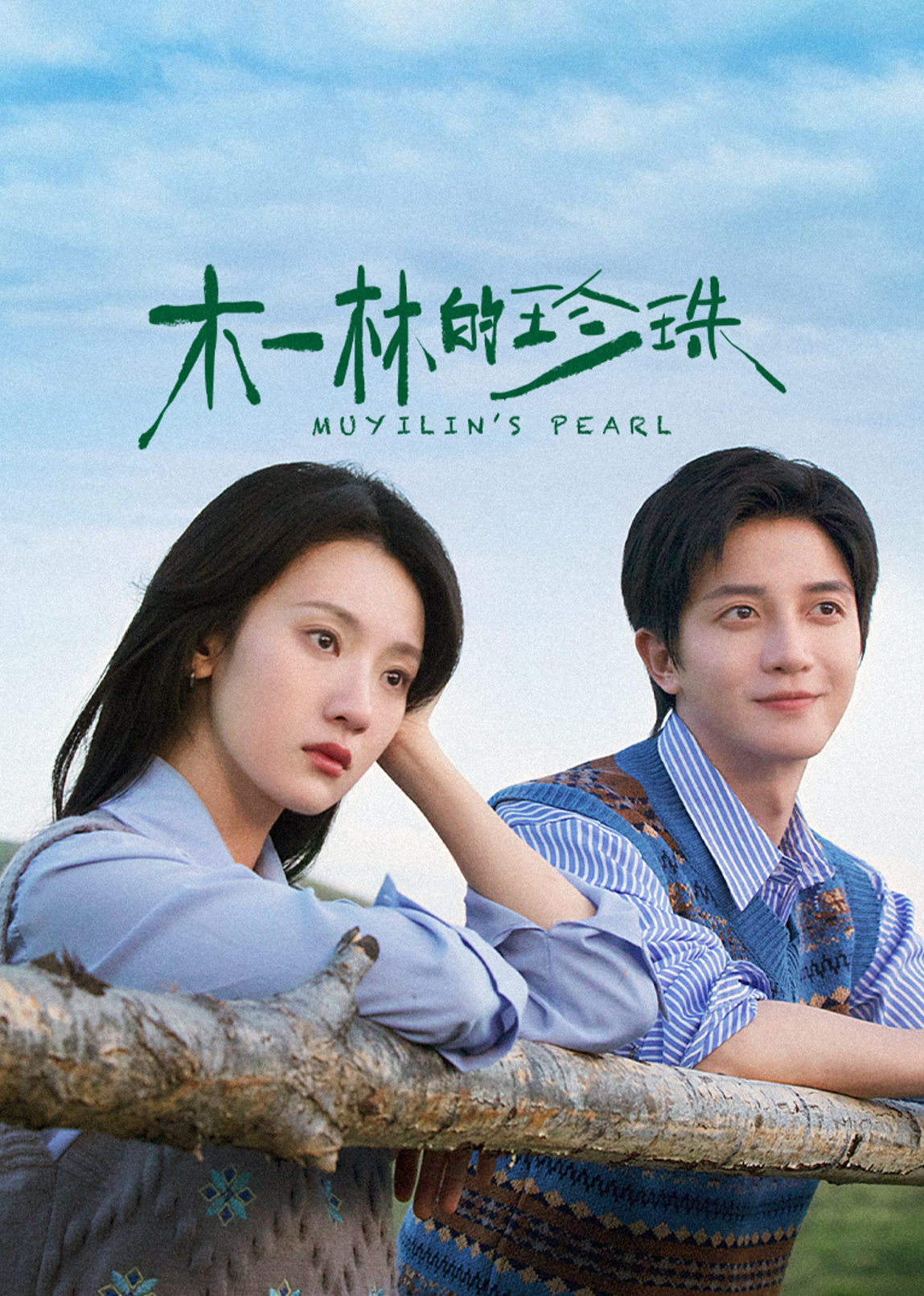 木一林的珍珠 第09集