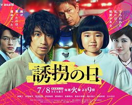 诱拐之日日版 第06集