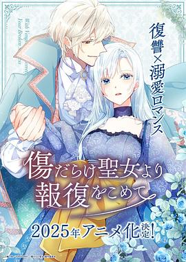 伤痕累累的圣女的复仇 第09集