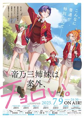 帝乃三姐妹原来很好搞定。 第07集