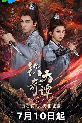 钦天奇谭 第21集