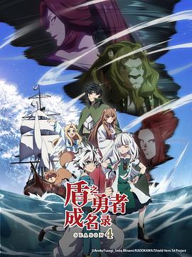 盾之勇者成名录第四季 第08集