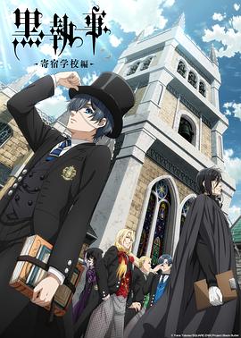 黑执事：寄宿学校篇 第02集