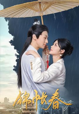 锦帐春 第18集(大结局)