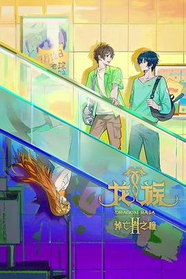 龙族第二季 第02集