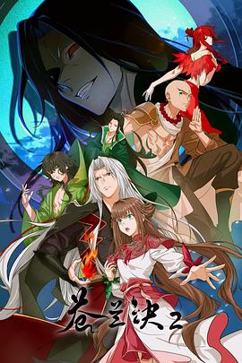 苍兰诀2影三界篇 第15集