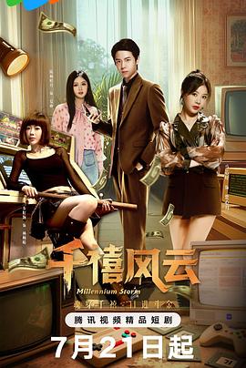 千禧风云 第01集