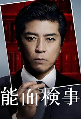 能面检察官 第08集